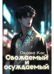 Оксана Кас - Обожаемый и осуждаемый
