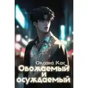 Постер книги Обожаемый и осуждаемый