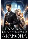 Екатерина Гераскина - Пара для безжалостного дракона