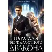 Постер книги Пара для безжалостного дракона