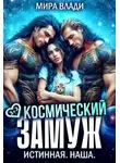 Мира Влади - Космический замуж. Истинная. Наша