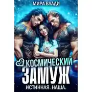 Постер книги Космический замуж. Истинная. Наша