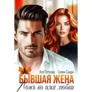 Постер книги Бывшая жена. Ложь во имя любви