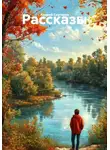 Андрей Скугарев - Рассказы