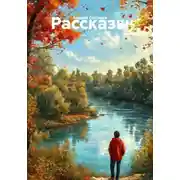 Постер книги Рассказы