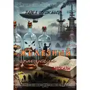 Постер книги Железный гомункул