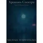 Постер книги Хроники Спектра. Том 2. Отпуск духов