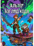 Артём Аэр - Альтер 1. Взгляд кода