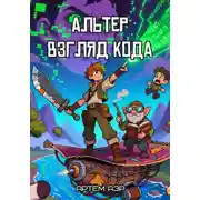 Постер книги Альтер 1. Взгляд кода