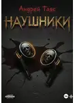 Андрей Таяс - Наушники