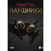 Постер книги Наушники