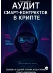 Дмитрий Подлужный - Аудит смарт-контрактов в крипте
