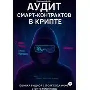 Постер книги Аудит смарт-контрактов в крипте
