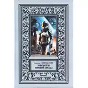 Постер книги Повелители утренней звезды