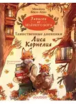 Микаэль Брюн-Арно - Таинственные дневники Лиса Корнелия