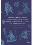 Елена Мельникова - Мифология викингов. От кошек Фрейи и яблок Идунн до мировой бездны и «Сумерек богов»