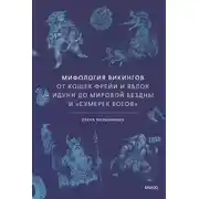 Постер книги Мифология викингов. От кошек Фрейи и яблок Идунн до мировой бездны и «Сумерек богов»