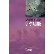 Постер книги Стажеры