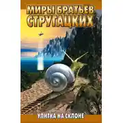 Постер книги Улитка на склоне