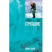Постер книги Хромая судьба