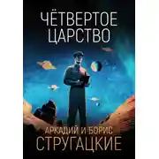 Постер книги Четвёртое Царство