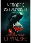 Аркадий и Борис Стругацкие - Человек из Пасифиды