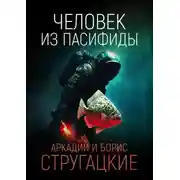 Постер книги Человек из Пасифиды