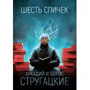 Постер книги Шесть спичек