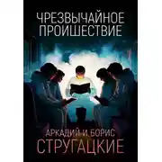 Постер книги Чрезвычайное происшествие