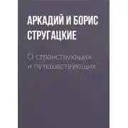 Постер книги О странствующих и путешествующих
