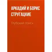 Постер книги Глубокий поиск