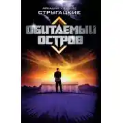 Постер книги Обитаемый остров