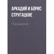 Постер книги Поражение