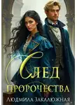 Людмила Закалюжная - След пророчества