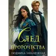 Постер книги След пророчества