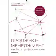 Постер книги Проджект-менеджмент. Как быть профессионалом
