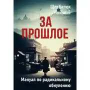 Постер книги За Прошлое. Мануал по радикальному обнулению