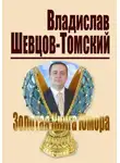 Владислав Шевцов-Томский - Золотая Книга Юмора
