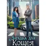 Постер книги Загадка для Кощея