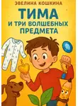 Эвелина Кошкина - Тима и три волшебных предмета