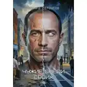 Постер книги Чужие среди своих