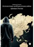 Наталия Князева - Бесконечная необъявленная война против России