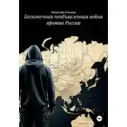 Постер книги Бесконечная необъявленная война против России