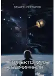 Эдуард Сероусов - Траектория вымирания