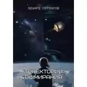 Постер книги Траектория вымирания