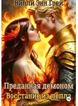 Вилли Энн Грей - Преданная демоном. Восстание из пепла