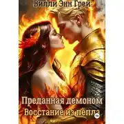 Постер книги Преданная демоном. Восстание из пепла