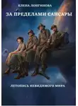 Елена Лонгинова - За пределами Сансары. Летопись невидимого мира