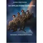Постер книги За пределами Сансары. Летопись невидимого мира