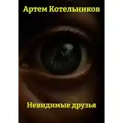 Постер книги Невидимые друзья